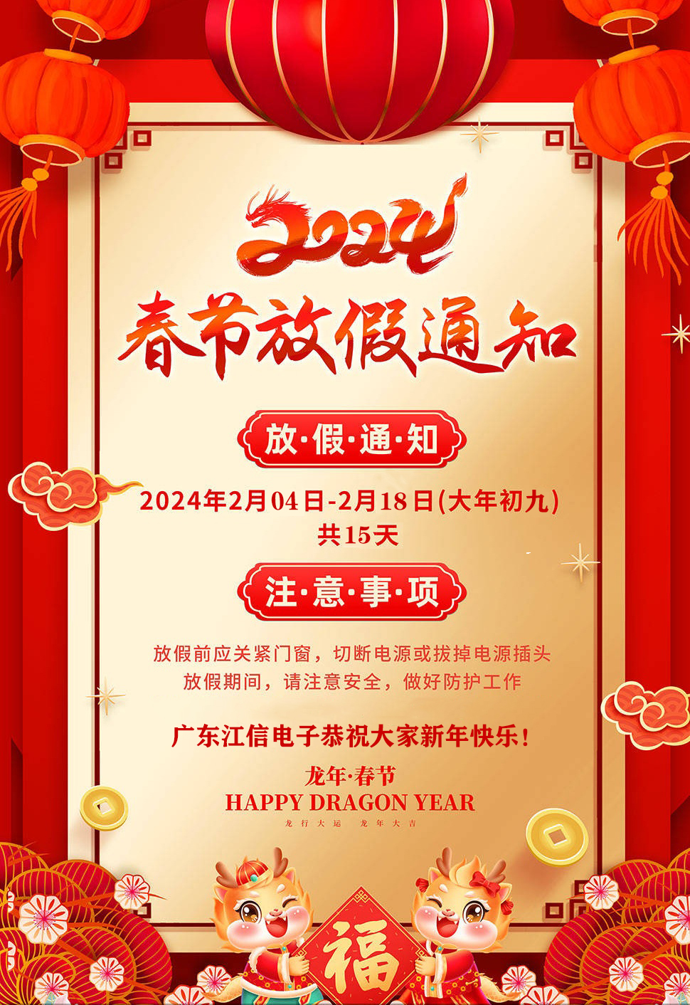 江信電子2024年春節(jié)放假通知 江信電子2024年春節(jié)放假通知