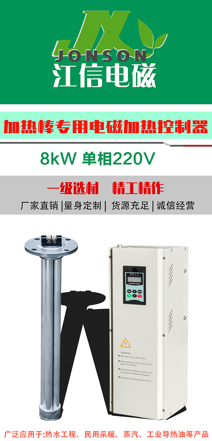 8KW專用控制器+電磁加熱棒 8KW專用控制器+電磁加熱棒