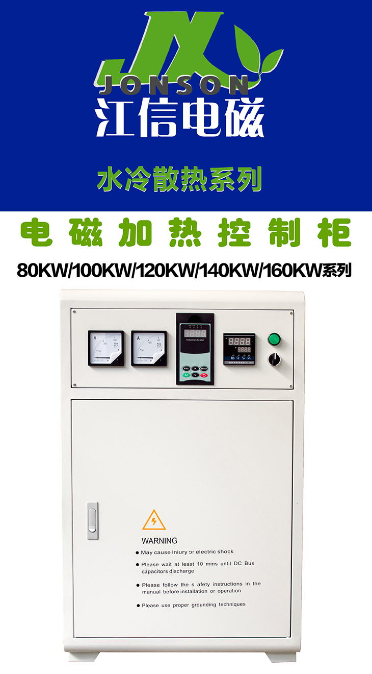 江信智能變頻電磁感應(yīng)加熱機(jī)柜