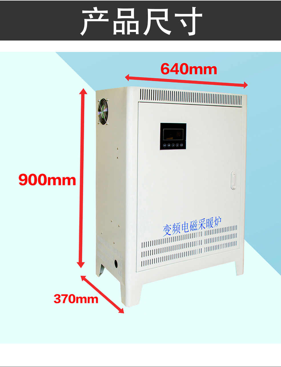 10~15KW電磁感應(yīng)采暖爐尺寸 10~15KW電磁感應(yīng)采暖爐尺寸