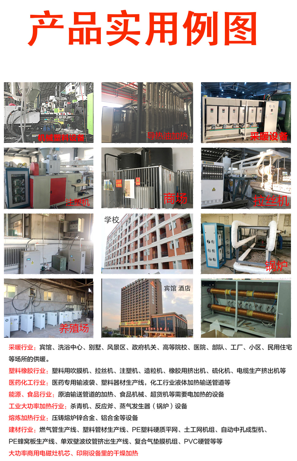 10~15KW電磁感應(yīng)采暖爐產(chǎn)品實(shí)用例圖 10~15KW電磁感應(yīng)采暖爐產(chǎn)品實(shí)用例圖