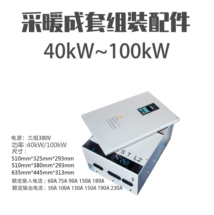 40kW/50kW/60kW//70KW80kW/100KW變頻電磁感應(yīng)采暖爐全套 40kW/50kW/60kW//70KW80kW/100KW變頻電磁感應(yīng)采暖爐全套
